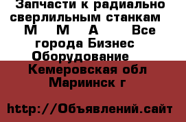 Запчасти к радиально-сверлильным станкам  2М55 2М57 2А554  - Все города Бизнес » Оборудование   . Кемеровская обл.,Мариинск г.